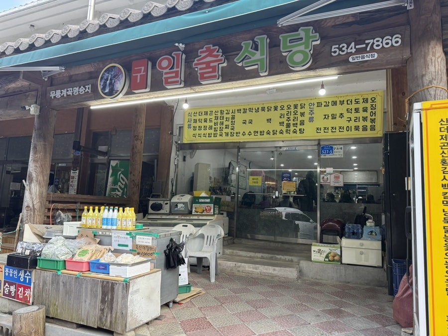 구일출식당 사진 1