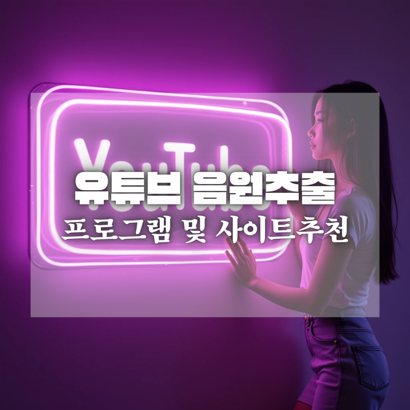 유튜브 음원추출 : 사이트 추천 및 프로그램 사용방법