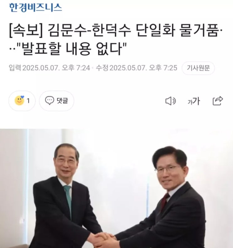 <b>김문수</b>-한덕수 <b>단일화</b> 물거품···"발표할 내용 없다". ㅋㅋㅋㅋㅋ