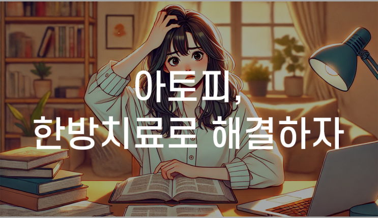 대구수성구아토피한의원 한방치료