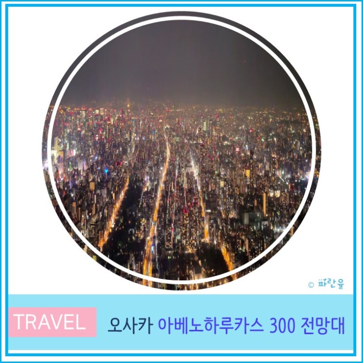  오사카 여행 야경 아베노하루카스 300 전망대 예약 입장권 방문 후기