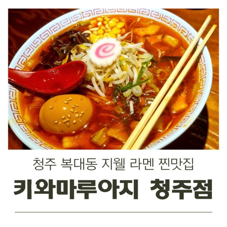  청주 복대동 지웰 라멘 찐맛집 현지인맛집 키와마루아지 청주점
