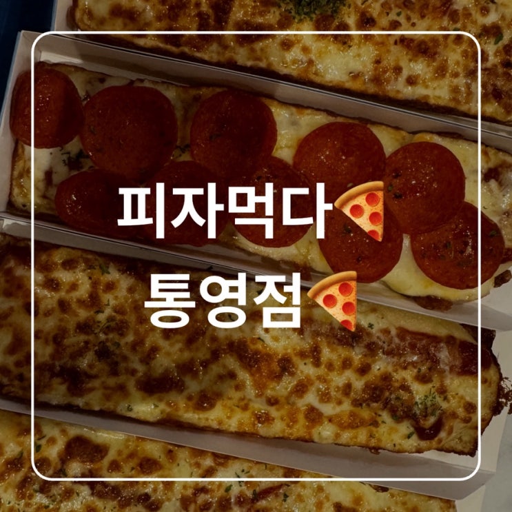  [통영 죽림]1인치 피자, 피자먹다 통영죽림점