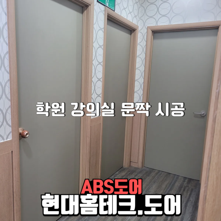  성남시 분당구 수내동 학원 강의실 ABS도어 문짝교체 시공