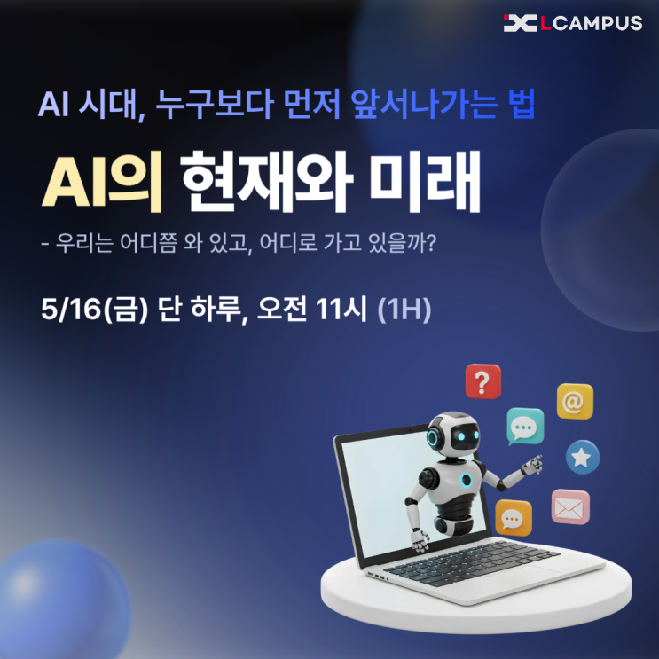   [5/16 LIVE 특강] 한 발 더 빠르게 AI 시대를 준비하는 법 - AI 트렌드 웨비나