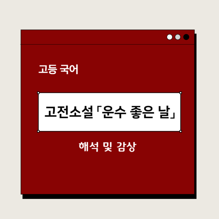  고전소설 「운수 좋은 날」 – 현진건 해석 및 감상