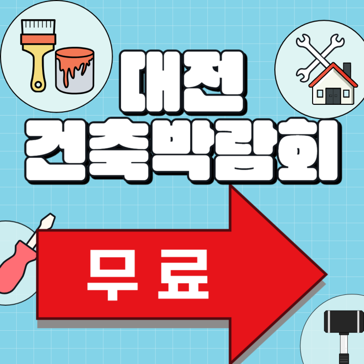 2025 대전건축박람회 무료입장 사전등록 일정 신청 정보 2025 대전건축박람회 무료입장 사전등록 일정 신청 정보