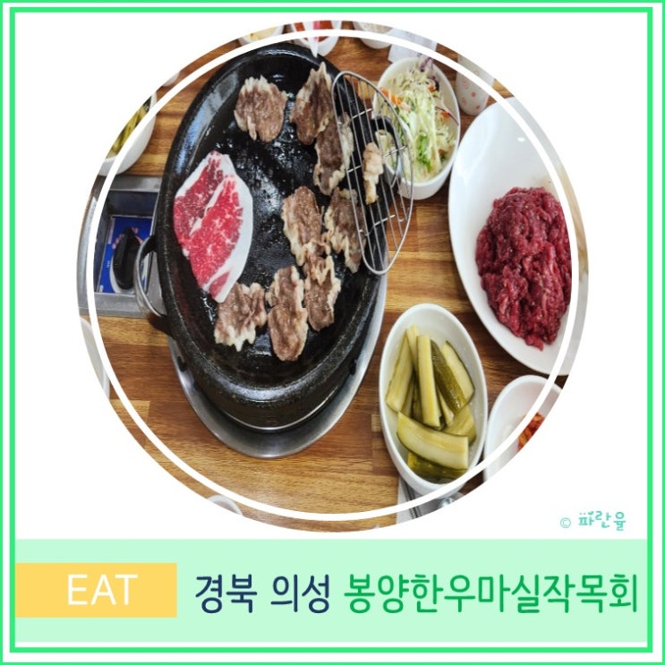  의성 봉양 한우 마실 작목회 대구 근교 가성비 소고기 맛집
