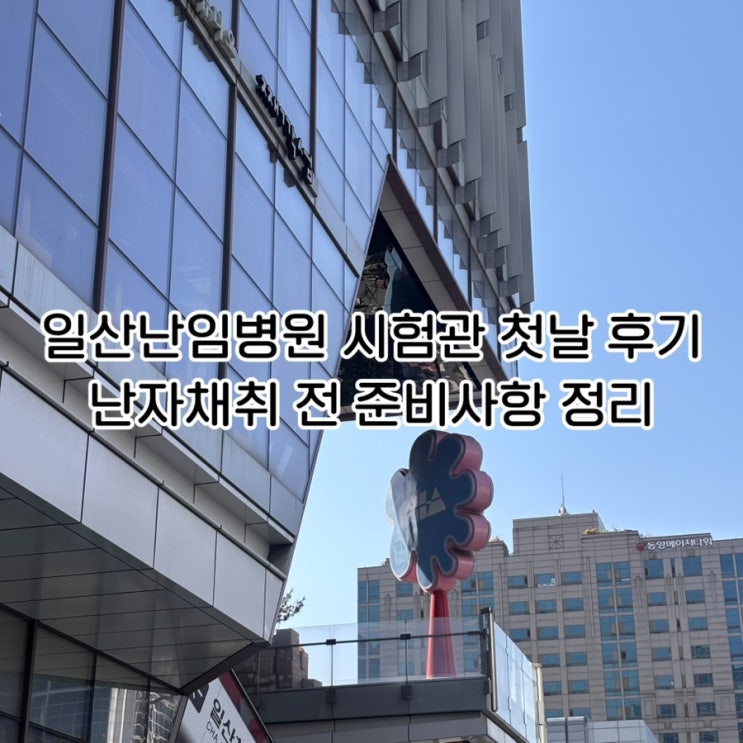  일산난임병원 시험관 첫날 후기 | 난자채취 전 준비사항 정리