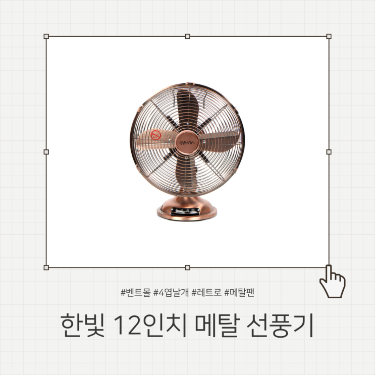 한빛 12인치 메탈 선풍기 HV-M2612 / 4엽날개 레트로선풍기