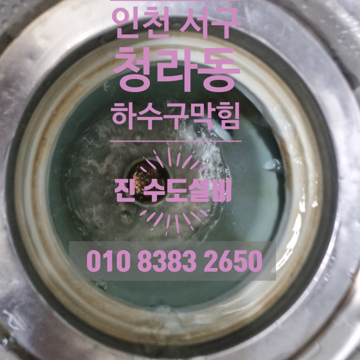 인천 서구 청라동 하수구막힘 싱크대까지 막혔을때는