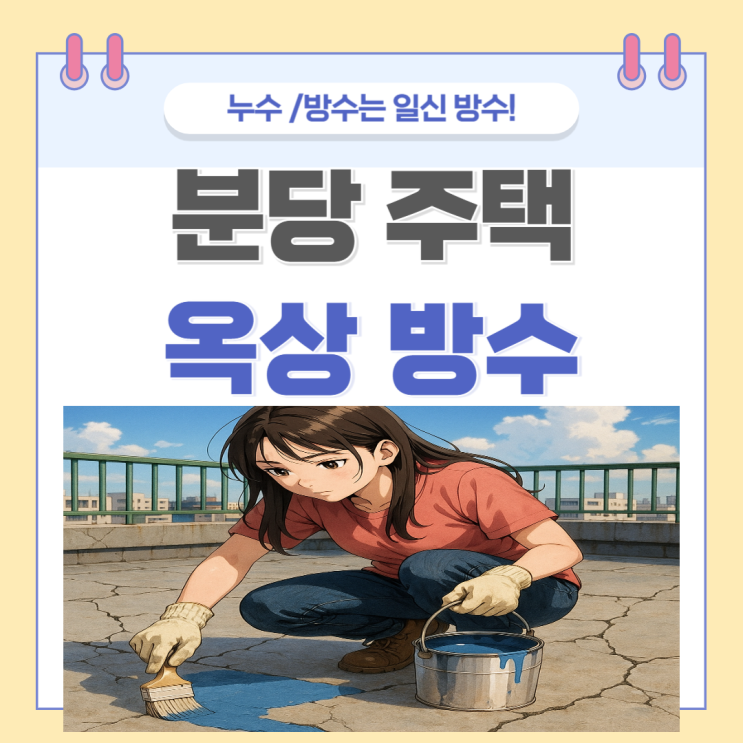  분당 옥상방수 업체 추천 빗물 누수 외부 싱글지붕 비용이 궁금할 땐