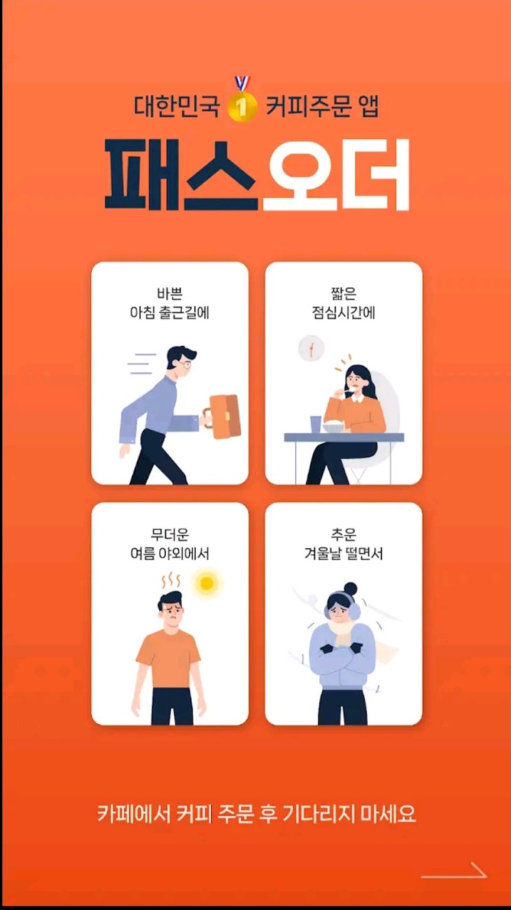  첫 가입 100원 커피? 패스오더 앱 직접 써보니 진짜였음!(내돈내산, 광고X)