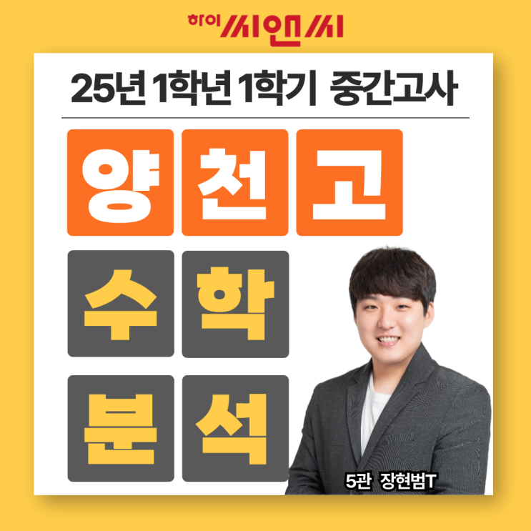  양천고1학년 1학기 25년 수학중간고사 분석 및 기말대비방법