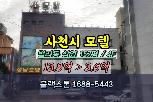  사천시모텔 경매 3억대 벌리동 4층 반값이하매매 [2023타경5181]