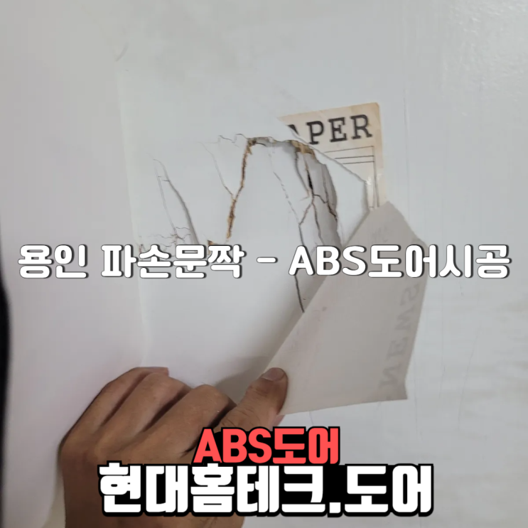  용인 죽전 합판문 파손된 방문 ABS도어로 교체한 후기