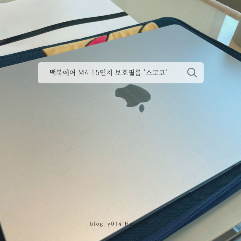 스코코 맥북에어M4 보호필름 셀프 부착 후기