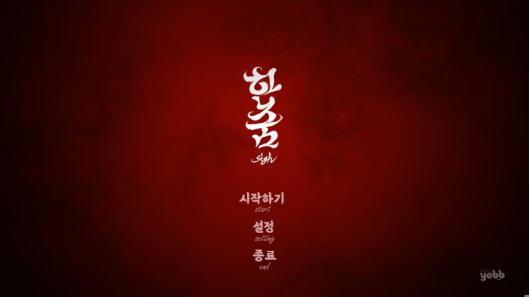  스토리 몰입감 최고! 일제강점기 VR 게임 '한숨' 추천 소개