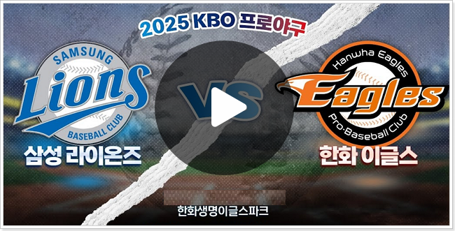 라이온즈 한화 이글스 중계 KBO 프로야구 순위 <b>한화 9연승</b>... 