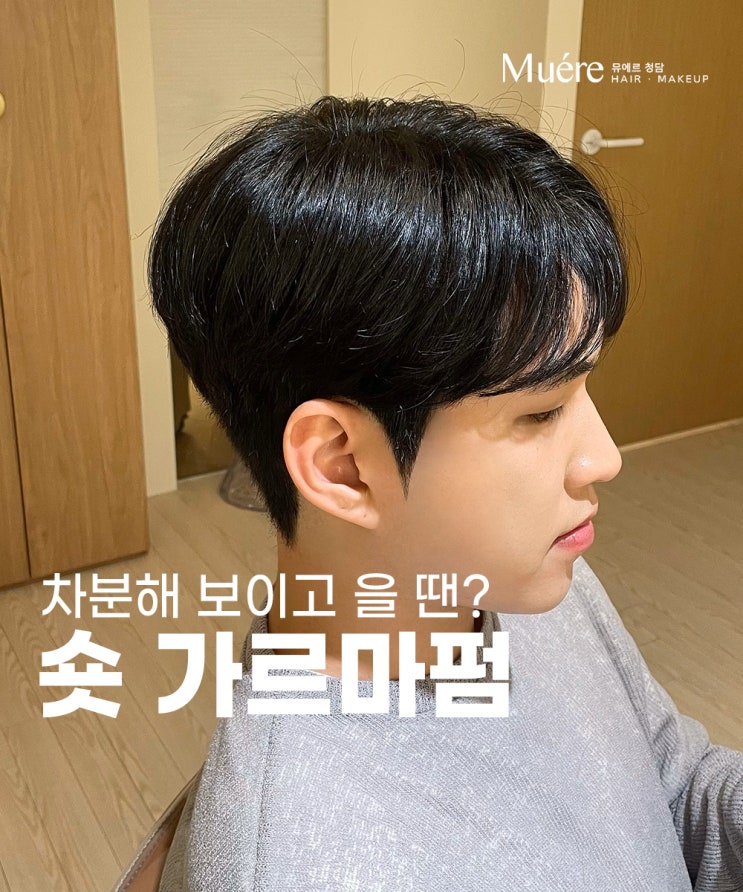 청담 미용실의 가볍고 세련된 남자펌은?