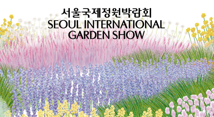  2025 서울국제정원박람회 보라매공원에서 만나는 그린서울 감성