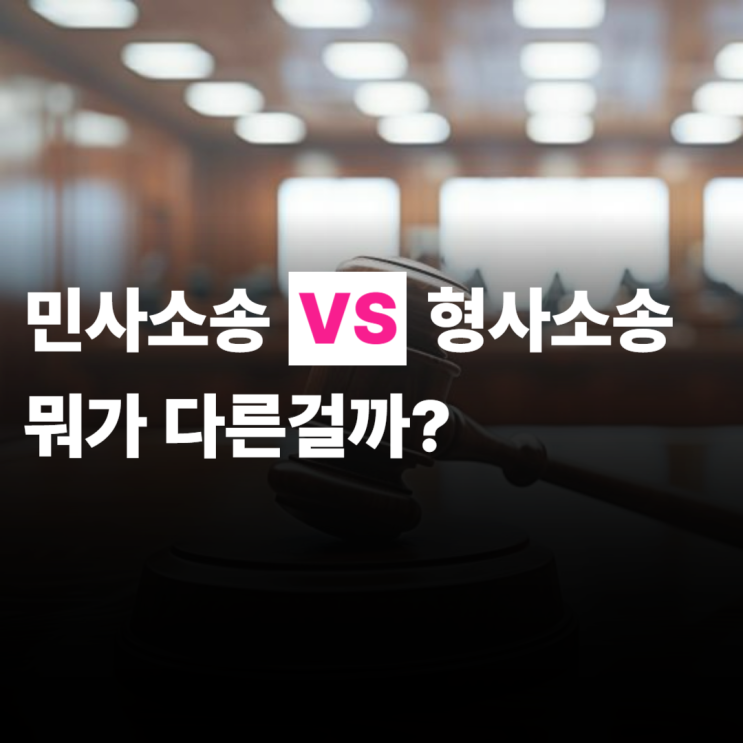  민사소송 형사소송 뜻, 차이, 뭐가 다른 걸까?