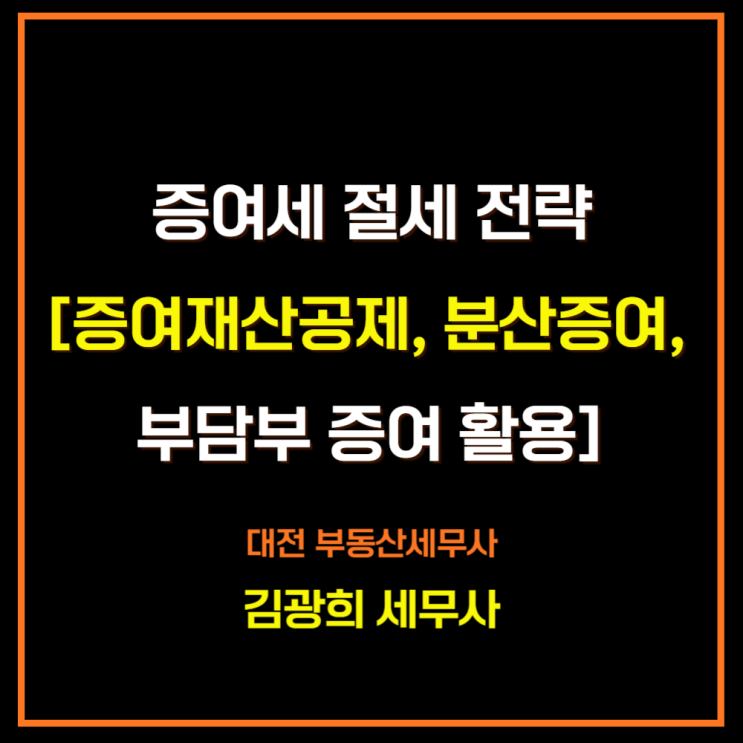  증여세 절세 전략[증여재산공제, 분산증여, 부담부 증여 활용]