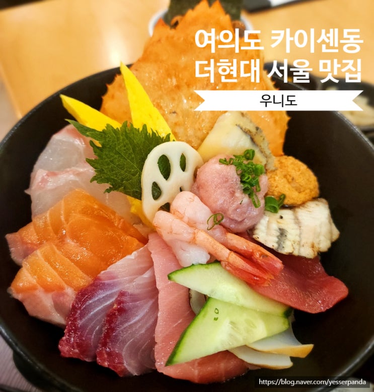  우니도 여의도더현대서울 카이센동 맛집 내돈내산