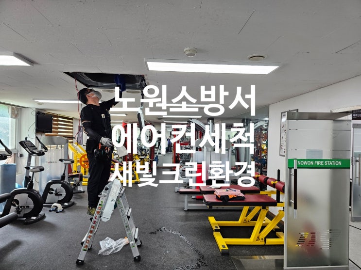  노원소방서 본서 에어컨세척 다녀왔습니다.