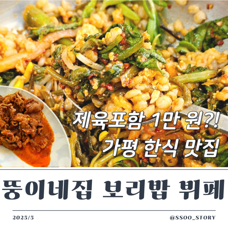  가평 한식 맛집 뚱이네집 보리밥 뷔페, 1만원에 제육까지 내돈내산 리뷰