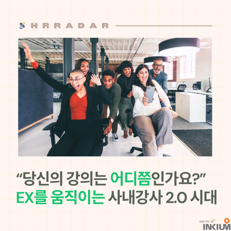  당신의 강의는 어디까지 책임지나요? EX를 움직이는 사내강사 2.0 시대