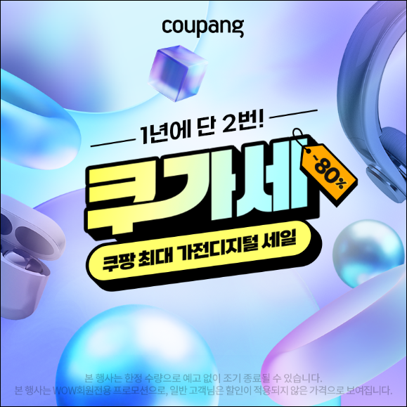 쿠가세 시작 쿠팡 가전세일 찬스 총정리