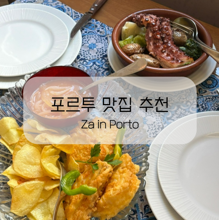  포르투 맛집 Za in Porto 현지인 문어 요리 뽈뽀 스테이크 진짜 맛있음