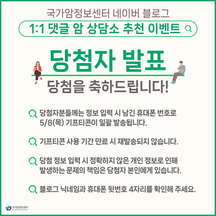  [당첨자 발표] 국가암정보센터 네이버 블로그1:1 댓글 암 상담소 추천 이벤트