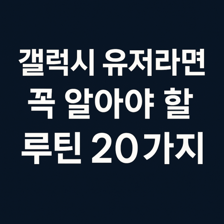  갤럭시 자동화 루틴 써봤더니 진짜 생활이 바뀜