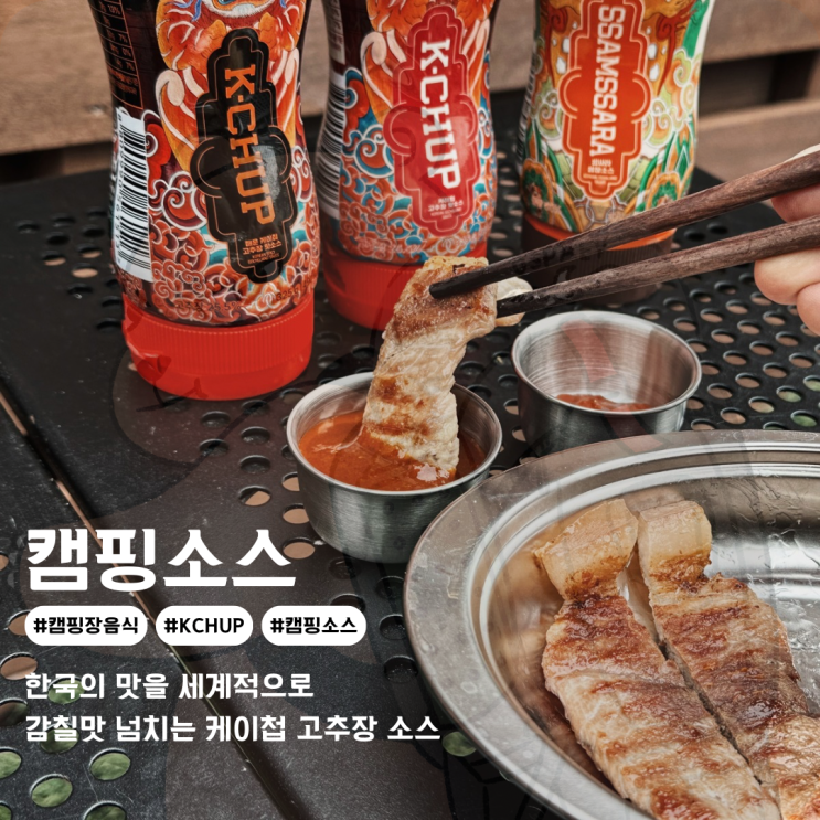  캠핑장음식과 잘 어울리는 캠핑 소스 케이첩 한국의 맛을 세계로