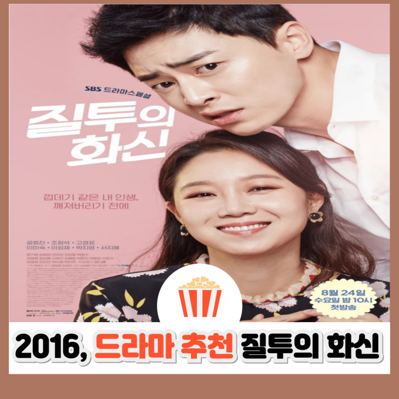 질투의 화신 결말 명대사 총정리｜조정석 공효진 로코 끝판왕 리뷰