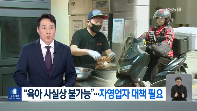 육아지원 사각지대에 놓인 자영업자 현실