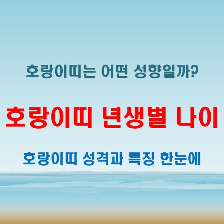  2025년 호랑이띠 년생별 나이와 호랑이띠 성격과 특징 분석
