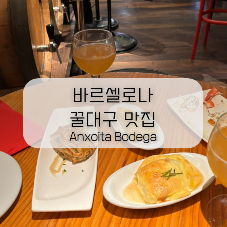  바르셀로나 꿀대구 맛집 Anxoita Bodega 꿀대구 진짜 맛있음