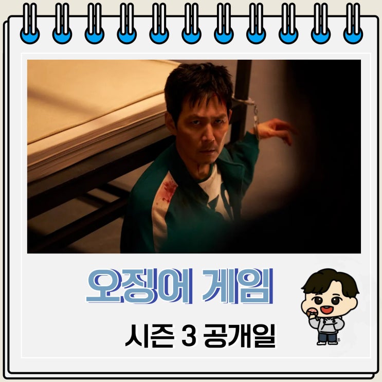 넷플릭스 오징어 게임 시즌 3 공개일 출연진 줄거리 예상 넷플릭스 오징어 게임 시즌 3 공개일 출연진 줄거리 예상