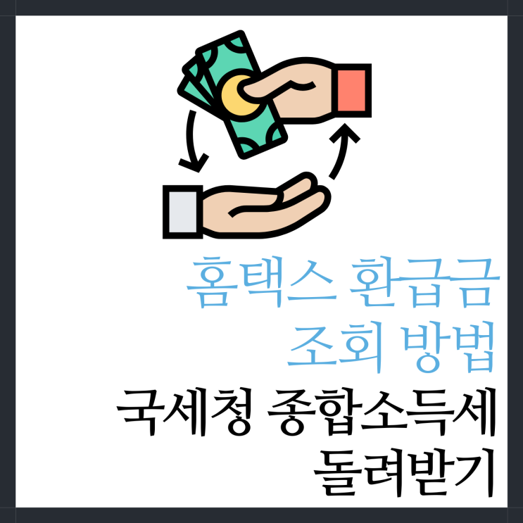<b>홈택스</b> 환급금 조회 <b>국세청</b> 종합소득세 돌려받기