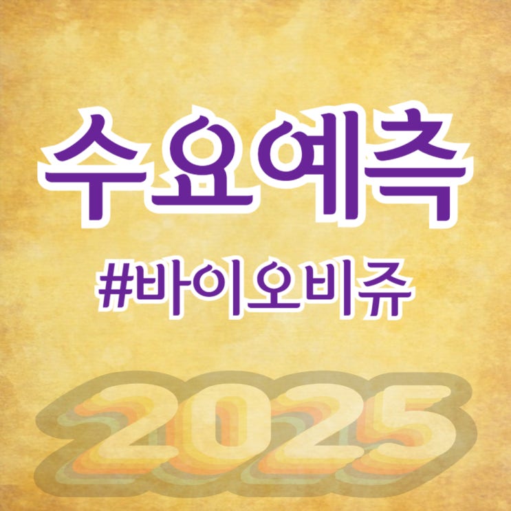  바이오비쥬, 수요예측 1,094대 1 공모가 9,100원 확정(대신증권)