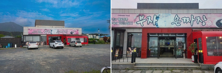  부드럽고 탱글탱글한 수타 면, 사천 현지인 맛집인 원조 부자손짜장 송포동본점