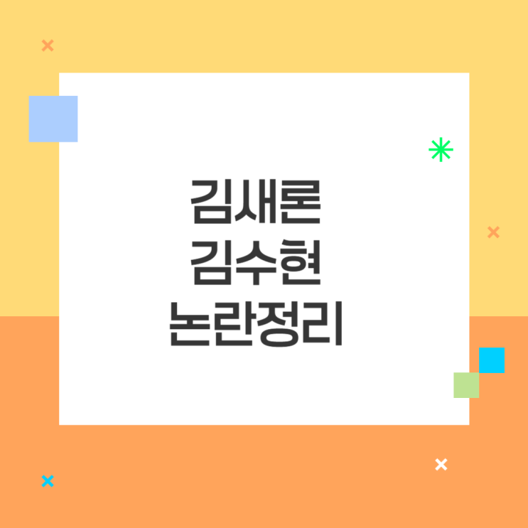<b>김새론 김수현</b> 논란 정리 녹취록 공개부터 <b>아동복지법</b> 위반... 