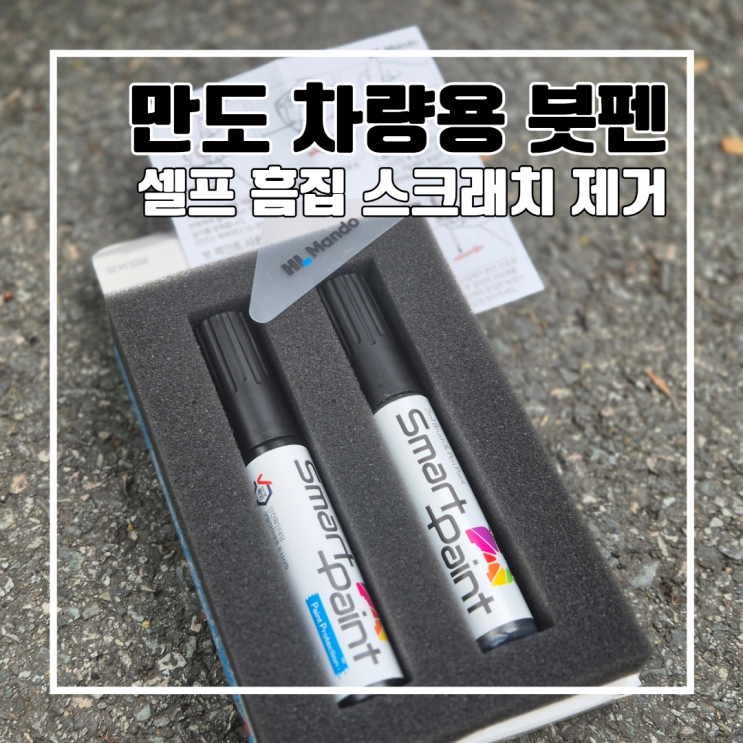 만도 차량용 붓펜으로 셀프 차량 흠집 스크래치 제거 l 내돈내산 LF 쏘나타 루나그레이