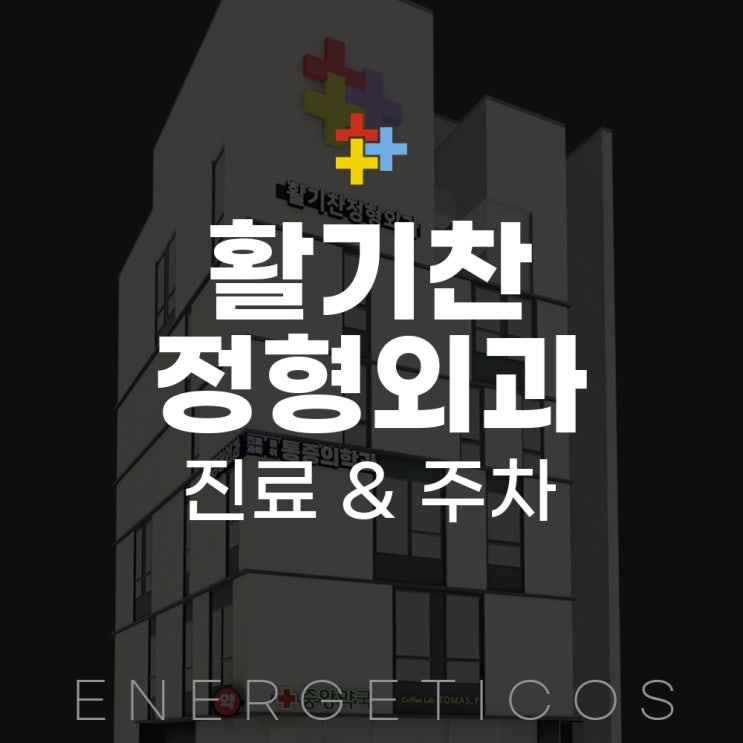  은평구 활기찬정형외과의원 진료안내 및 주차안내