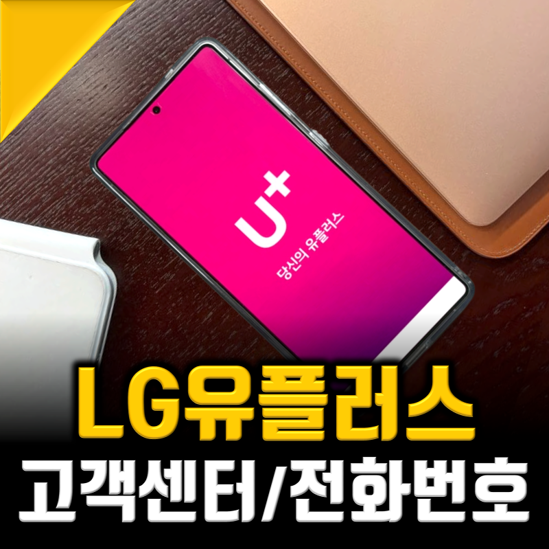 엘지유플러스 고객센터 전화번호 및 LG유플러스 AS방법