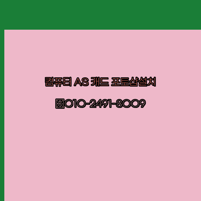  은평 컴퓨터수리 출장 24시 한글 설치 엑셀 ms 오피스 오토캐드 설치 포토샵 일러스트 구매