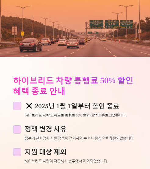  하이브리드 톨비 할인 종료!2025년 부터 톨비 할인이 안돼요!